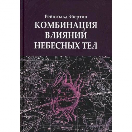 Астрология, книга Комбинация влияний небесных тел
