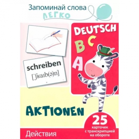 Дошкольникам, книга Запоминай слова легко. Действия. Немецкий язык. 25 карточек с транскрипцией на обороте
