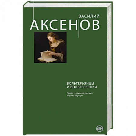 Книги, книга Вольтерьянцы и вольтерьянки