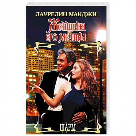 Любовный роман, книга Женщина его мечты