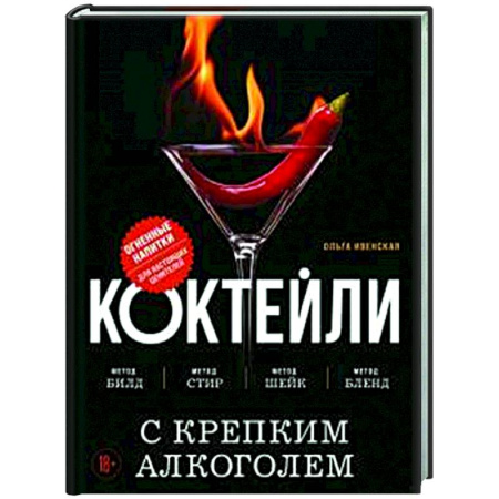 Напитки, книга Коктейли с крепким алкоголем. Огненные напитки для настоящих ценителей