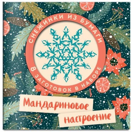 Досуг, творчество и кулинария, книга Мандариновое настроение. Набор снежинок для вырезания