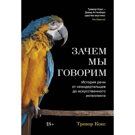 Общественные и гуманитарные науки, книга Зачем мы говорим. История речи от неандертальцев до искусственного интеллекта