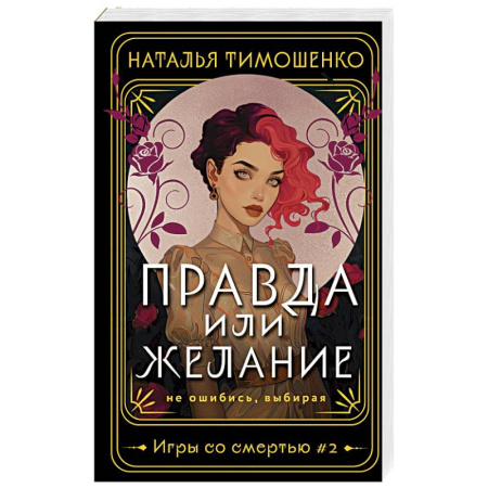 Фантастика, фэнтези, книга Правда или желание
