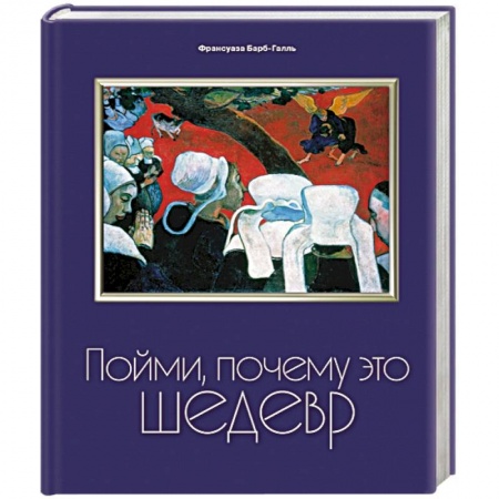 Книги, книга Пойми, почему это шедевр