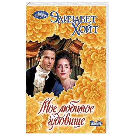 Любовный роман, книга Мое любимое чудовище