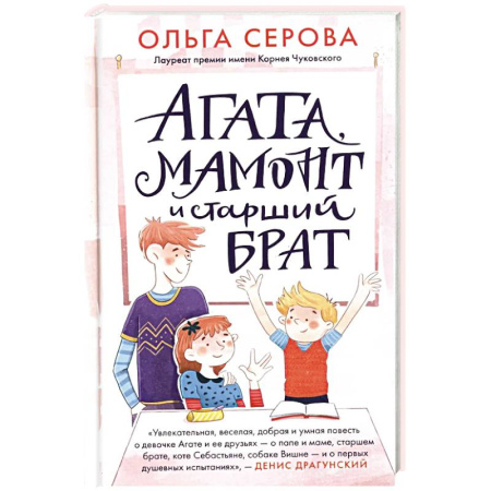 Проза для детей, книга Агата, мамонт и старший брат