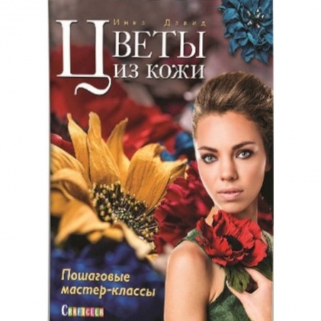 Книги, книга Цветы из кожи. Пошаговые мастер-классы