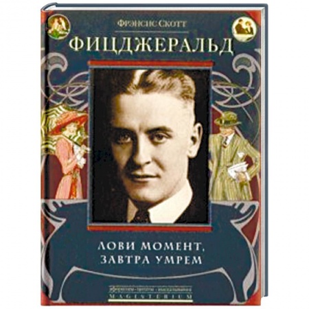 Классика, современная литература, книга Лови момент, завтра умрем