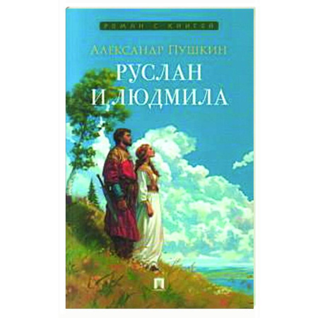 Книги, книга Руслан и Людмила