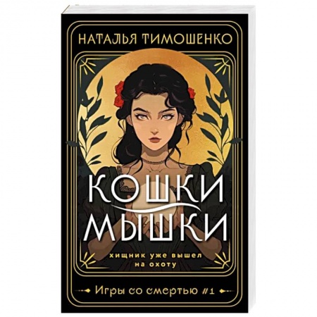 Фантастика, фэнтези, книга Кошки-мышки
