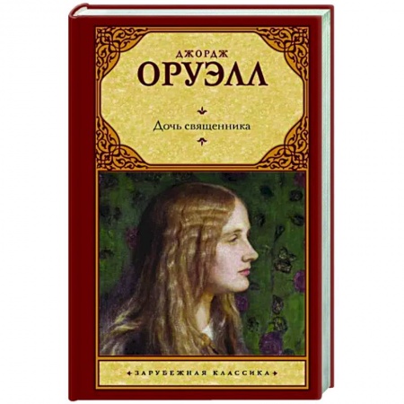 Классика, современная литература, книга Дочь священника