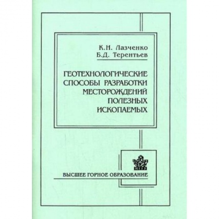 Книги, книга Геотехнологические способы разработки месторождений полезных ископаемых