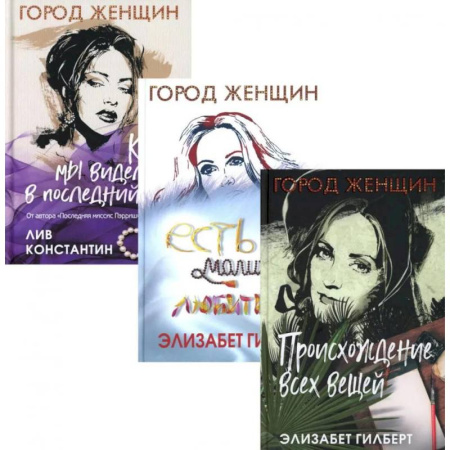 Любовный роман, книга Происхождение всех вещей. Есть, молиться, любить. Когда мы виделись в последний раз. Комплект из 3-х книг