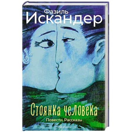 Классика, современная литература, книга Стоянка человека