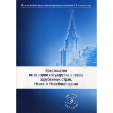 Всеобщая история права, книга Хрестоматия по истории государства и права зарубежных стран. Новое и Новейшее время