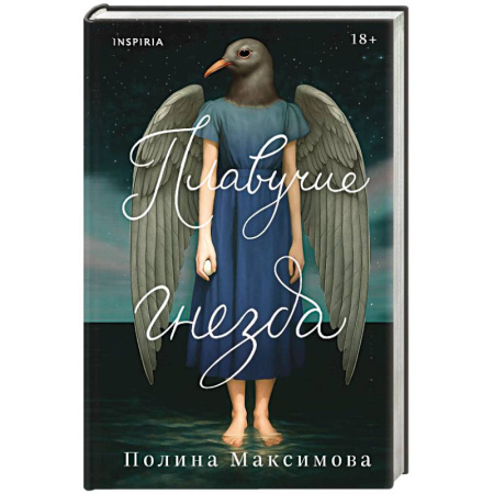 Классика, современная литература, книга Плавучие гнезда
