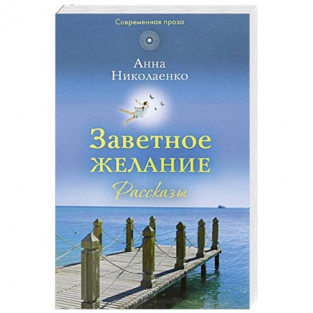 Православие, книга Заветное желание: рассказы