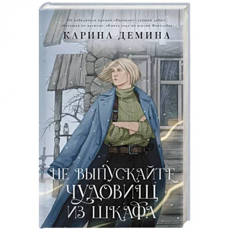 Фантастика, фэнтези, книга Не выпускайте чудовищ из шкафа