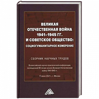 Великая Отечественная война 1941-1945 гг. и советское общество: социогуманитарное измерение. Сборник научных трудов. Великая Отечественная война 1941-1945 гг. и советское общество: социогуманитарное измерение. Сборник научных трудов.