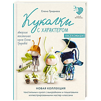 Куколки с характером. Насекомыши. Авторские текстильные куклы Елены Гридневой Куколки с характером. Насекомыши. Авторские текстильные куклы Елены Гридневой