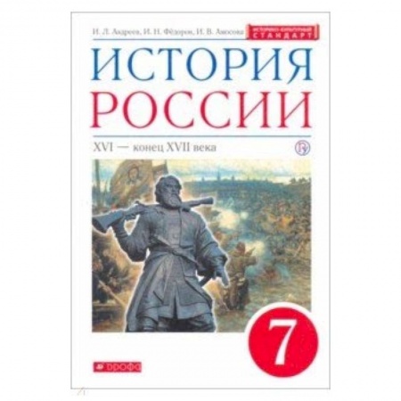 Школьникам и абитуриентам, книга История России. XVI - конец XVII века. 7 класс. Учебник. Вертикаль. ИКС