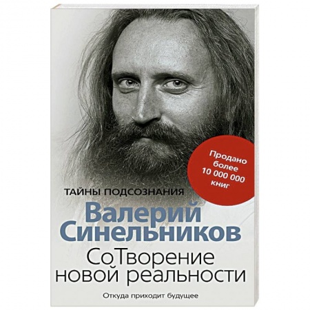 Астрология, книга СоТворение новой реальности. Откуда приходит будущее
