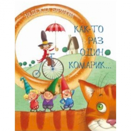 Поэзия для детей, книга Как-то раз один комарик… Стихи для детей