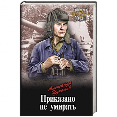 Детективы, триллеры, книга Приказано не умирать