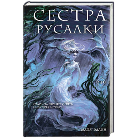 Фантастика, фэнтези, книга Сестра русалки (#2)