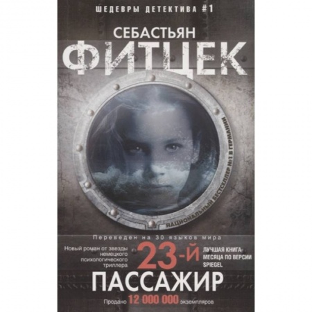 Детективы, триллеры, книга Двадцать третий пассажир