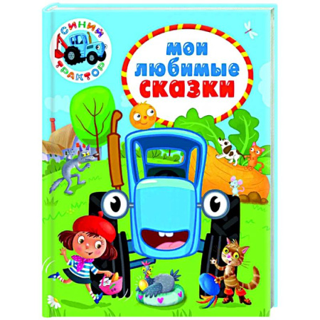 Сказки, книга Мои любимые сказки. Синий трактор