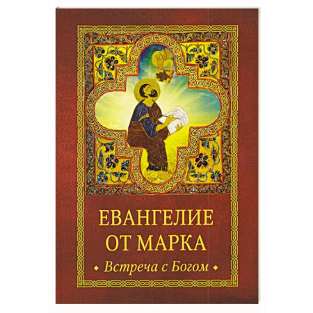 Православие, книга Евангелие от Марка. Встреча с Богом