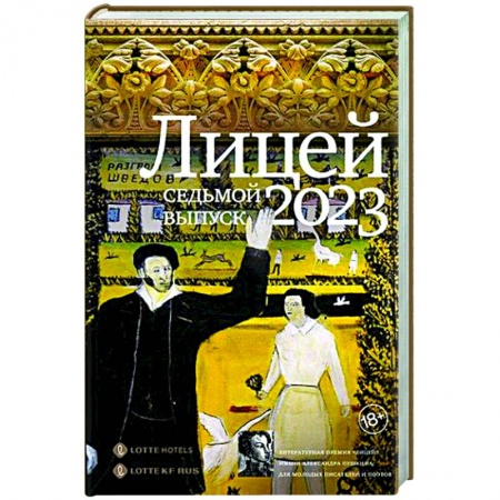 Классика, современная литература, книга Лицей 2023. Седьмой выпуск
