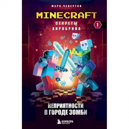 Проза для детей, книга Секреты Хиробрина. Книга 1. Неприятности в Городе зомби