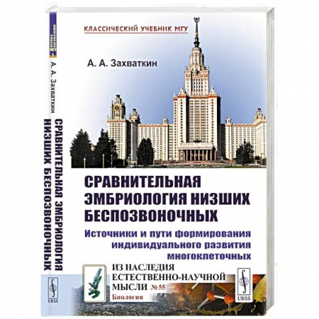 Естественные науки, книга Сравнительная эмбриология низших беспозвоночных: Источники и пути формирования индивидуального развития многоклеточных: Учебное пособие. 2-е изд