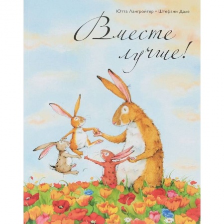 книга Вместе лучше! с доставкой по Франции Сказки, книга Вместе лучше!