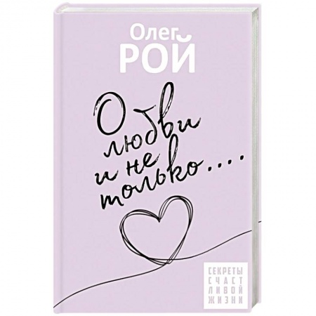 Общественные и гуманитарные науки, книга О любви и не только