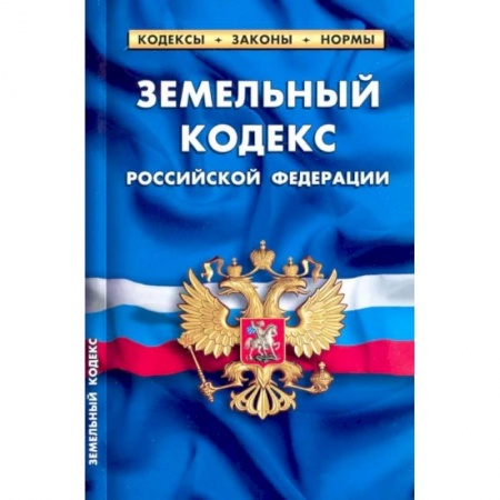 Общественные и гуманитарные науки, книга Земельный кодекс РФ на 01.02.22