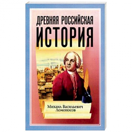 книга Древняя Российская История от начала Российского народа до кончины Великого Князя Ярослава Первого с доставкой по Франции От Руси до России, книга Древняя Российская История от начала Российского народа до кончины Великого Князя Ярослава Первого