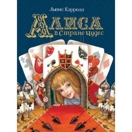 Сказки, книга Алиса в Стране Чудес