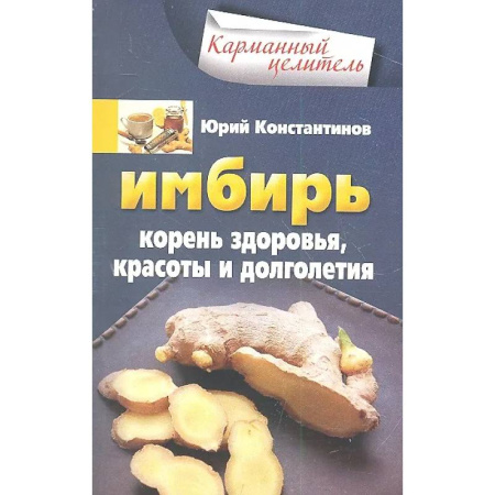 Популярная и нетрадиционная медицина, книга Имбирь. Корень здоровья, красоты и долголетия