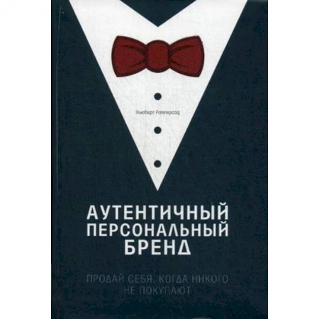 Книги, книга Аутентичный персональный бренд. Продай себя, когда никого не покупают