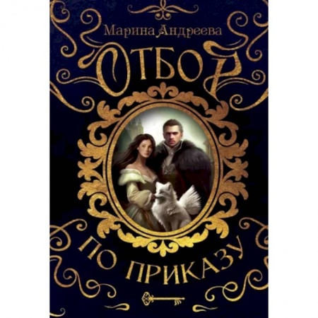 Фантастика, фэнтези, книга Отбор по приказу