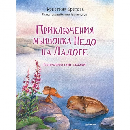 Сказки, книга Приключения мышонка Недо на Ладоге. Географические сказки