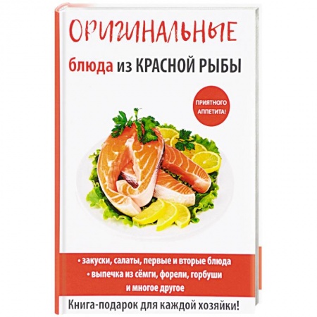 Рыба, морепродукты, книга Оригинальные блюда из красной рыбы