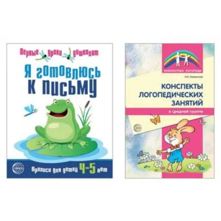 Дошкольникам, книга Я готовлюсь к письму: для детей 4-5 лет