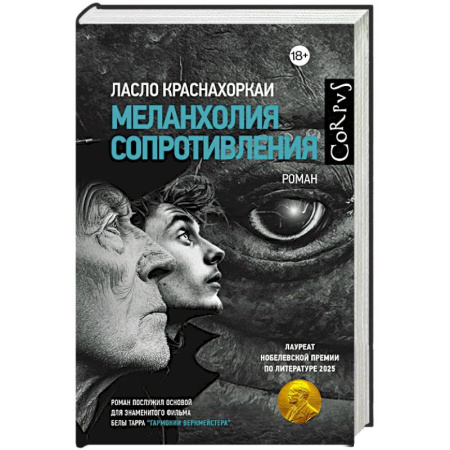 Классика, современная литература, книга Меланхолия сопротивления
