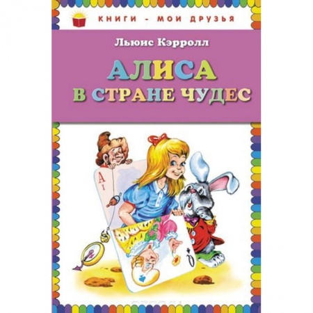 Сказки, книга Алиса в стране чудес