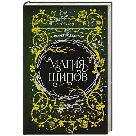 Фантастика, фэнтези, книга Магия шипов